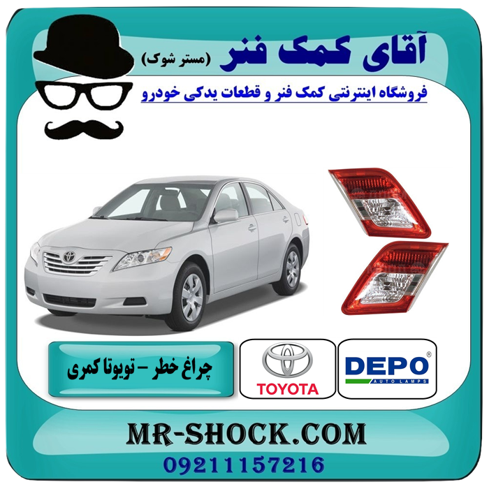 چراغ خطر صندوق تویوتا کمری 2010-2011 برند دپو depo ساخت تایوان